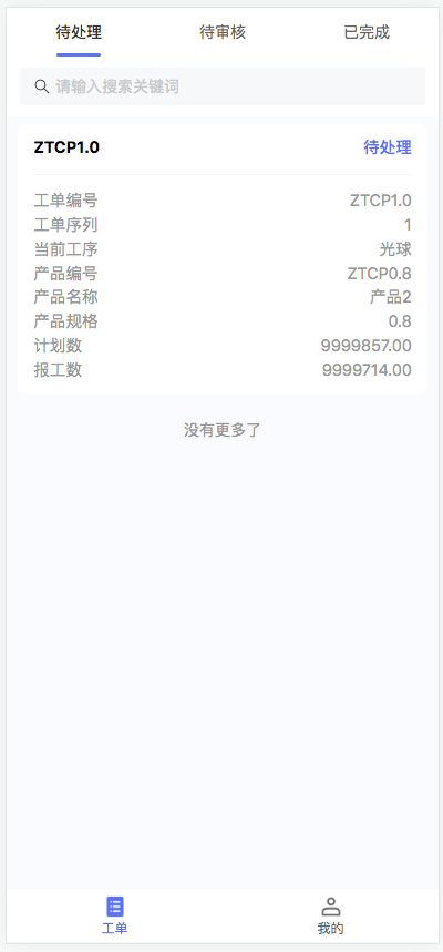 微凌客MES 工厂管理系统